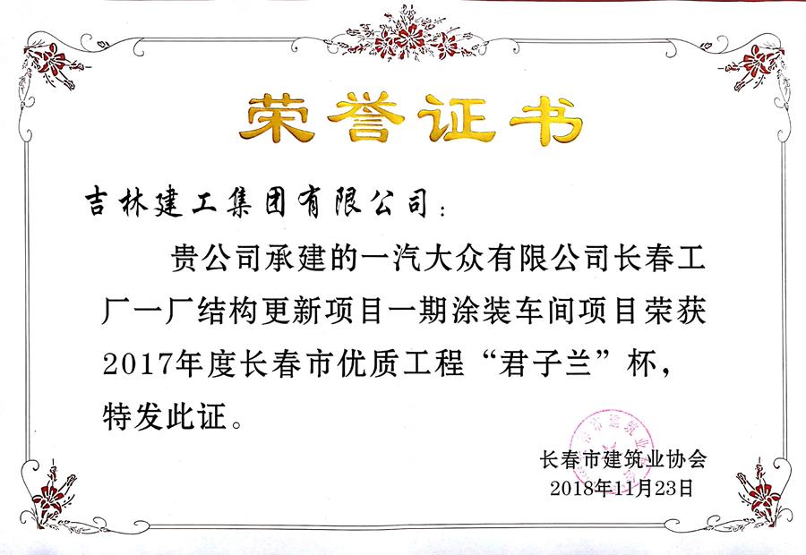2017君子蘭一汽-大眾有限公司長春工廠一廠結(jié)構(gòu)更新項(xiàng)目一期涂裝車間.jpg
