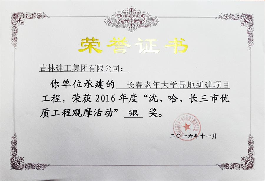 2016長春老年大學(xué)異地新建項目（銀獎）.jpg