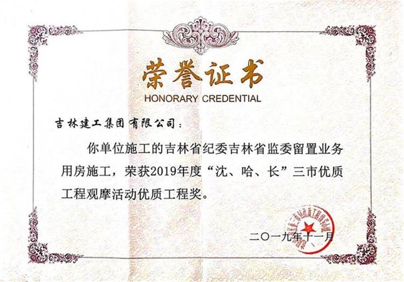 2019三市吉林省紀委吉林省監(jiān)委留置業(yè)務(wù)用房施工.jpg
