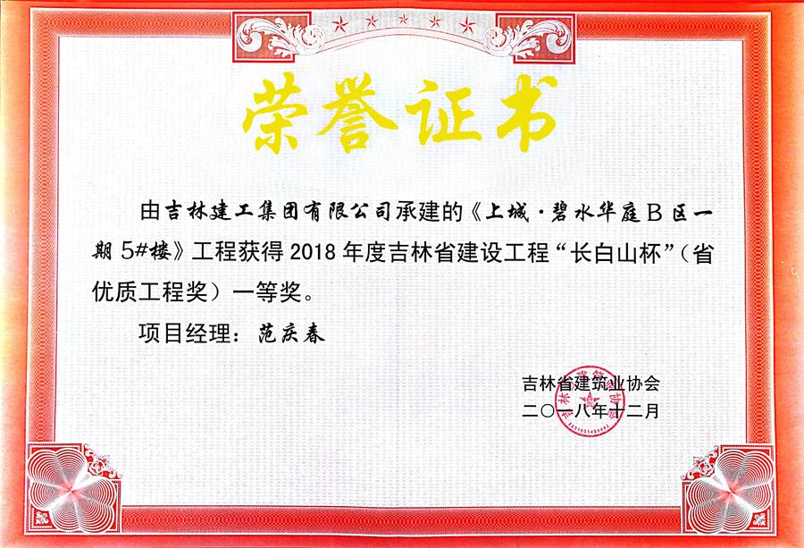 2018長(zhǎng)白山上城碧水華城B區(qū)一期5#樓（一）.jpg
